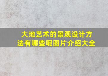 大地艺术的景观设计方法有哪些呢图片介绍大全