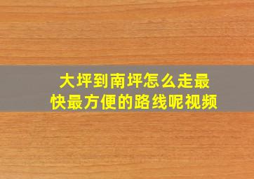 大坪到南坪怎么走最快最方便的路线呢视频