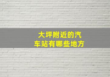 大坪附近的汽车站有哪些地方