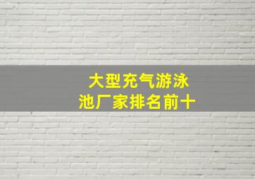 大型充气游泳池厂家排名前十