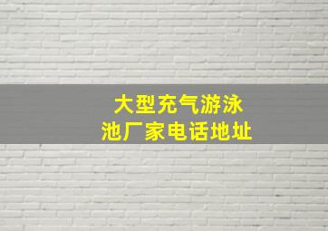 大型充气游泳池厂家电话地址