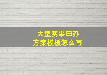 大型赛事申办方案模板怎么写