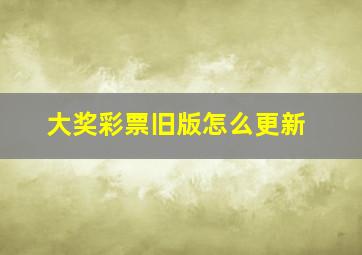 大奖彩票旧版怎么更新