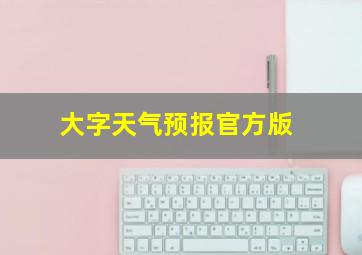 大字天气预报官方版