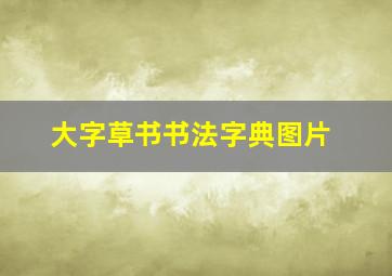 大字草书书法字典图片