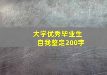 大学优秀毕业生自我鉴定200字