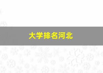 大学排名河北