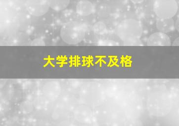 大学排球不及格