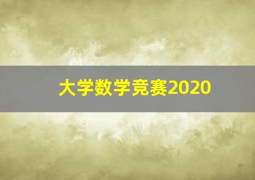 大学数学竞赛2020