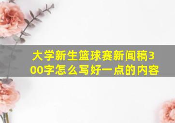 大学新生篮球赛新闻稿300字怎么写好一点的内容