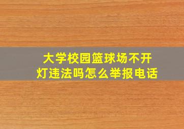 大学校园篮球场不开灯违法吗怎么举报电话