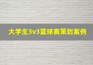 大学生3v3篮球赛策划案例