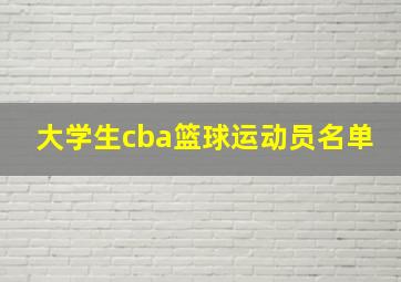 大学生cba篮球运动员名单