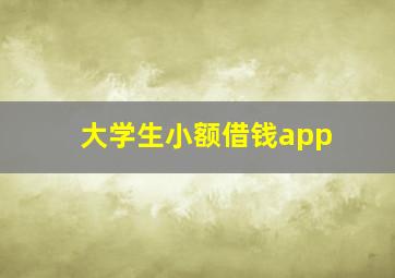 大学生小额借钱app