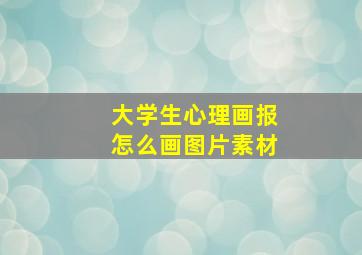 大学生心理画报怎么画图片素材