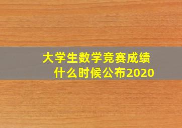 大学生数学竞赛成绩什么时候公布2020