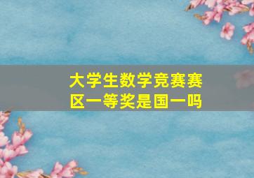 大学生数学竞赛赛区一等奖是国一吗