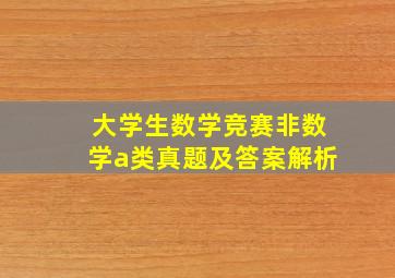 大学生数学竞赛非数学a类真题及答案解析