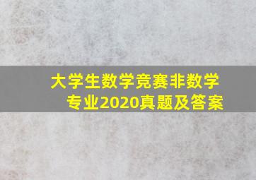 大学生数学竞赛非数学专业2020真题及答案