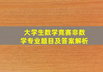 大学生数学竞赛非数学专业题目及答案解析