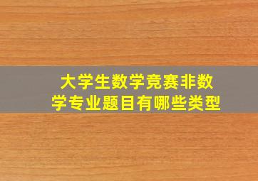 大学生数学竞赛非数学专业题目有哪些类型