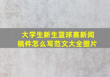 大学生新生篮球赛新闻稿件怎么写范文大全图片