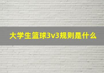 大学生篮球3v3规则是什么