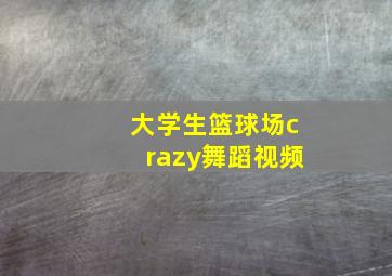 大学生篮球场crazy舞蹈视频