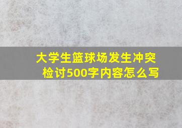 大学生篮球场发生冲突检讨500字内容怎么写