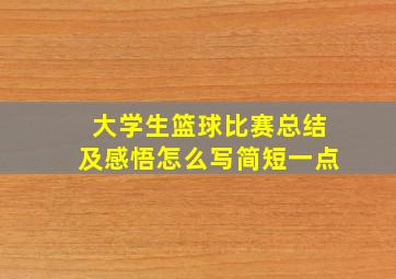 大学生篮球比赛总结及感悟怎么写简短一点