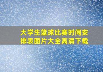 大学生篮球比赛时间安排表图片大全高清下载