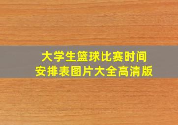 大学生篮球比赛时间安排表图片大全高清版