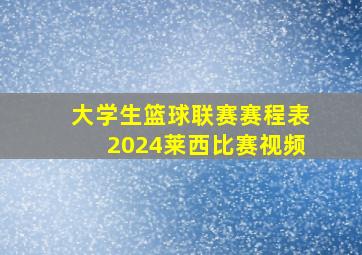 大学生篮球联赛赛程表2024莱西比赛视频