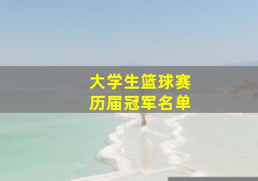 大学生篮球赛历届冠军名单