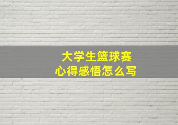 大学生篮球赛心得感悟怎么写