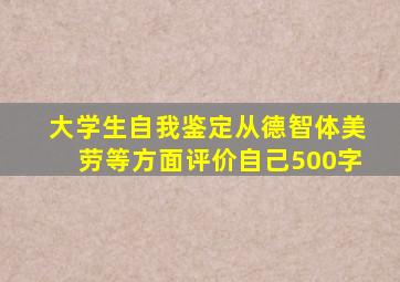 大学生自我鉴定从德智体美劳等方面评价自己500字