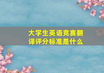 大学生英语竞赛翻译评分标准是什么