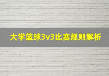 大学篮球3v3比赛规则解析