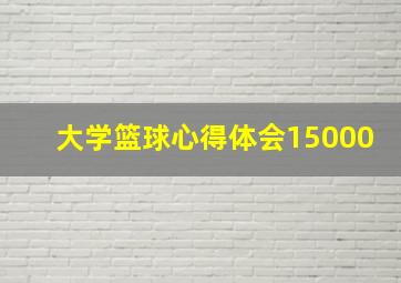 大学篮球心得体会15000