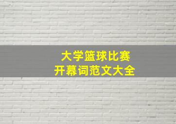 大学篮球比赛开幕词范文大全