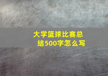 大学篮球比赛总结500字怎么写