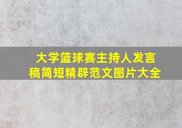 大学篮球赛主持人发言稿简短精辟范文图片大全