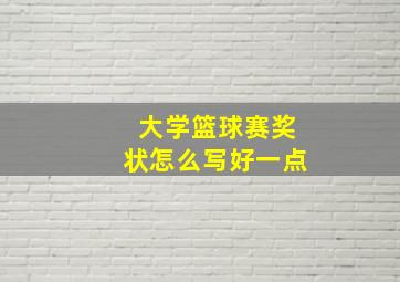 大学篮球赛奖状怎么写好一点