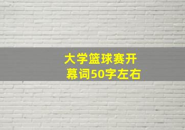 大学篮球赛开幕词50字左右