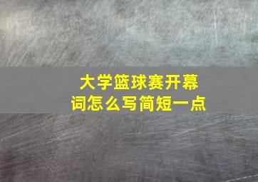 大学篮球赛开幕词怎么写简短一点