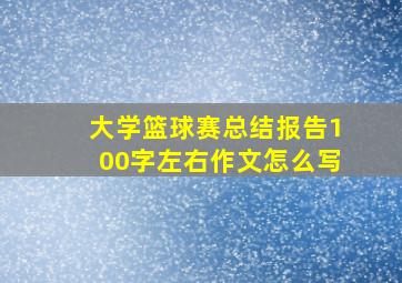 大学篮球赛总结报告100字左右作文怎么写