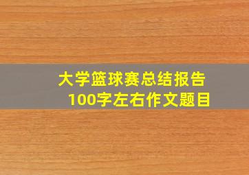 大学篮球赛总结报告100字左右作文题目