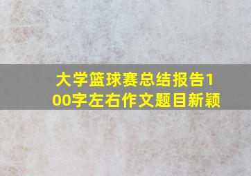 大学篮球赛总结报告100字左右作文题目新颖