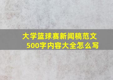 大学篮球赛新闻稿范文500字内容大全怎么写