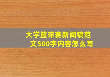 大学篮球赛新闻稿范文500字内容怎么写